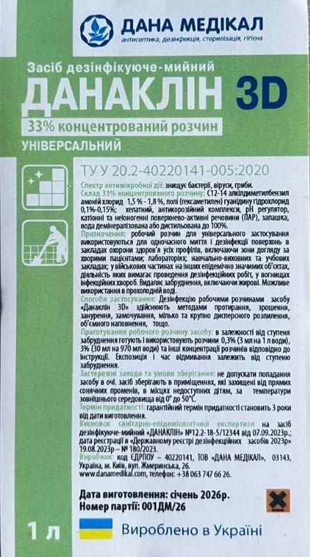Засіб дезінфікуюче-мийний ДАНАКЛІН 3D, 33% концентрований розчин, універсальний